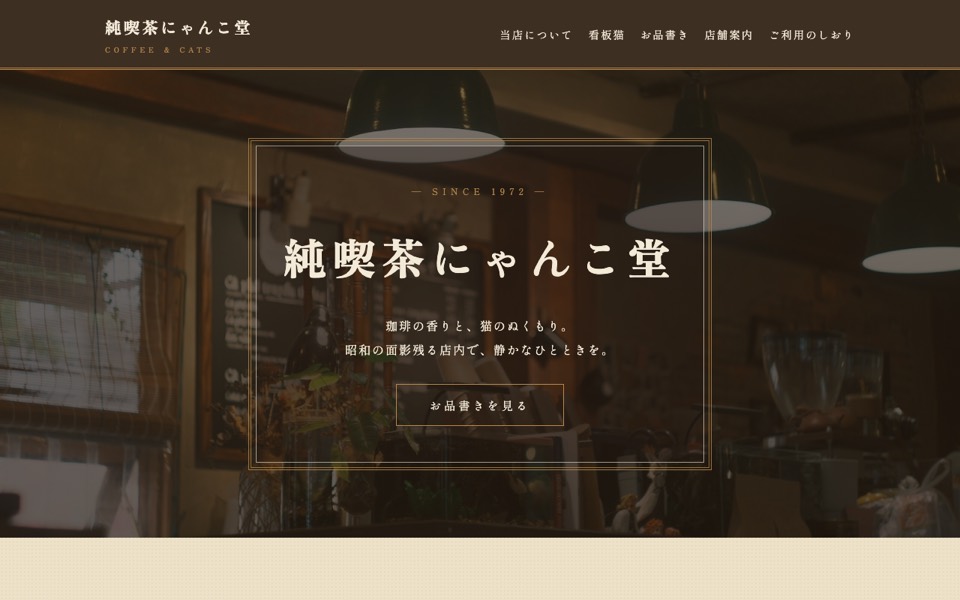 純喫茶にゃんこ堂のトップページ