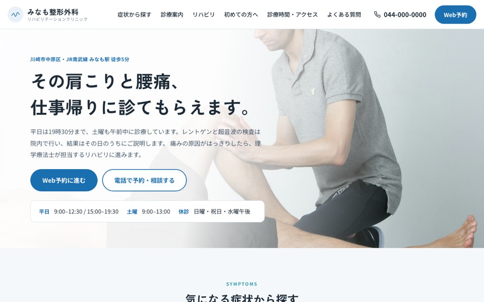 みなも整形外科・リハビリテーションクリニックのトップページ