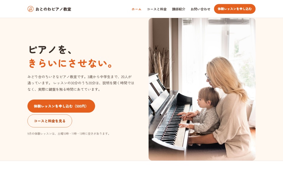 おとのわピアノ教室のトップページ