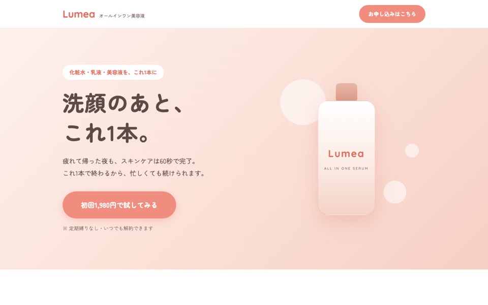 オールインワン美容液Lumeaのランディングページ